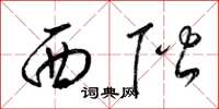 梁锦英西阶草书怎么写