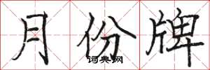 骆恒光月份牌楷书怎么写