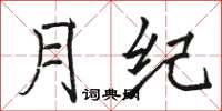骆恒光月纪楷书怎么写