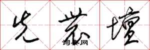 梁锦英先农坛草书怎么写