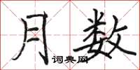 骆恒光月数楷书怎么写