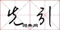 梁锦英先引草书怎么写