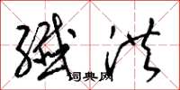 梁锦英纤洪草书怎么写