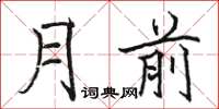 骆恒光月前楷书怎么写
