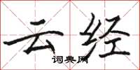 骆恒光云经楷书怎么写
