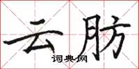 骆恒光云肪楷书怎么写
