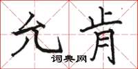 骆恒光允肯楷书怎么写