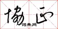 梁锦英协正草书怎么写