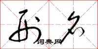 梁锦英刑名草书怎么写