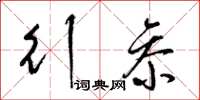 梁锦英行参草书怎么写