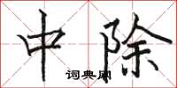 骆恒光中除楷书怎么写