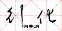 梁锦英行化草书怎么写