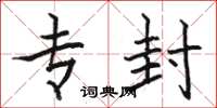 骆恒光专封楷书怎么写