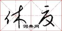 梁锦英休夏草书怎么写