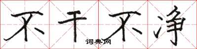骆恒光不干不净楷书怎么写