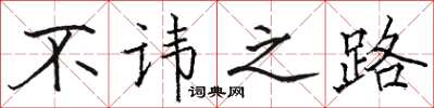 骆恒光不讳之路楷书怎么写