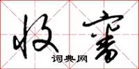 梁锦英收审草书怎么写