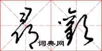 梁锦英寻欢草书怎么写