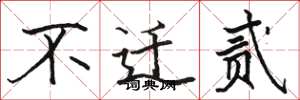 骆恒光不迁贰楷书怎么写