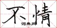 骆恒光不情楷书怎么写