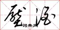 梁锦英压酒草书怎么写