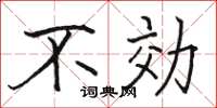 骆恒光不効楷书怎么写