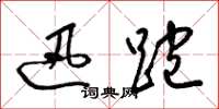 梁锦英迅跑草书怎么写