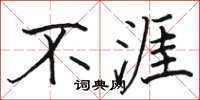 骆恒光不涯楷书怎么写