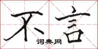 骆恒光不言楷书怎么写