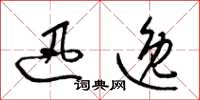 梁锦英迅逸草书怎么写