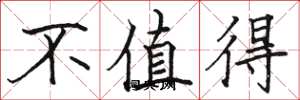 骆恒光不值得楷书怎么写