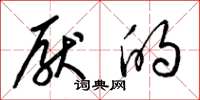 梁锦英厌的草书怎么写