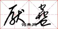 梁锦英厌蛊草书怎么写