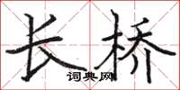骆恒光长桥楷书怎么写