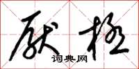 梁锦英厌极草书怎么写