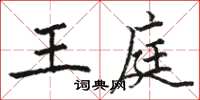 骆恒光王庭楷书怎么写