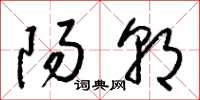 梁锦英阳朝草书怎么写