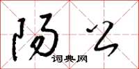 梁锦英阳公草书怎么写