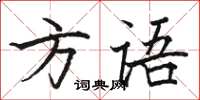 骆恒光方语楷书怎么写