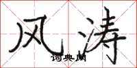 骆恒光风涛楷书怎么写