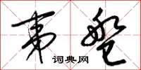 梁锦英夷盘草书怎么写