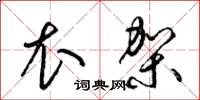 梁锦英衣架草书怎么写