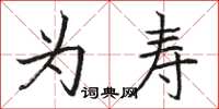 骆恒光为寿楷书怎么写