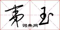 梁锦英夷玉草书怎么写