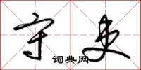 梁锦英守吏草书怎么写