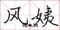 骆恒光风姨楷书怎么写