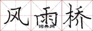 骆恒光风雨桥楷书怎么写