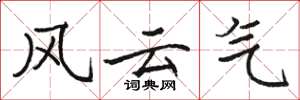 骆恒光风云气楷书怎么写