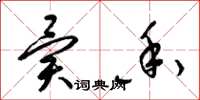 梁锦英异香草书怎么写