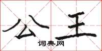 骆恒光公王楷书怎么写